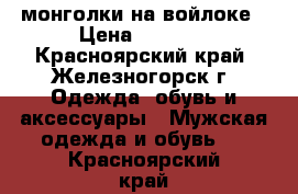 монголки на войлоке › Цена ­ 6 000 - Красноярский край, Железногорск г. Одежда, обувь и аксессуары » Мужская одежда и обувь   . Красноярский край